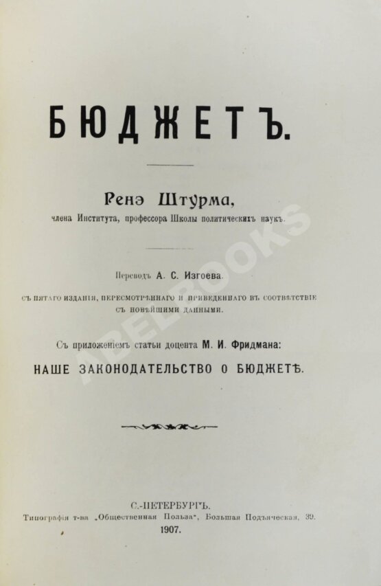 Антикварная книга Штурм, Р. Бюджет