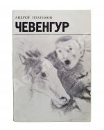 Платонов, А.П. Чевенгур. Первое издание