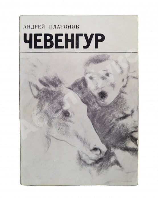 Первое/Прижизненное издание Платонов, А.П. Чевенгур. Первое издание