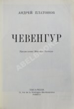 Платонов, А.П. Чевенгур. Первое издание