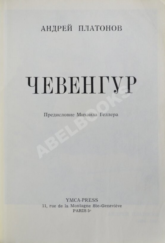 Первое/Прижизненное издание Платонов, А.П. Чевенгур. Первое издание Первое/Прижизненное издание Платонов, А.П. Чевенгур. Первое издание
