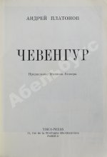 Платонов, А.П. Чевенгур. Первое издание