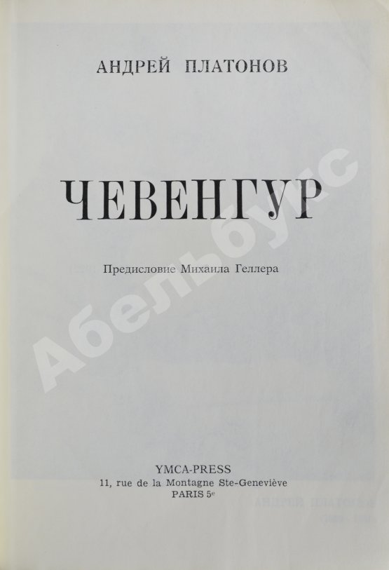 Первое/Прижизненное издание Платонов, А.П. Чевенгур. Первое издание