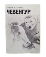 Платонов, А.П. Чевенгур. Первое издание