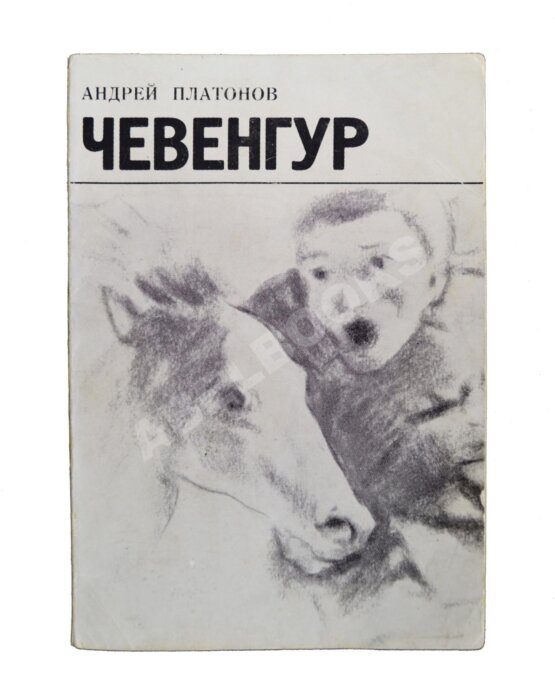 Первое/Прижизненное издание Платонов, А.П. Чевенгур. Первое издание Первое/Прижизненное издание Платонов, А.П. Чевенгур. Первое издание