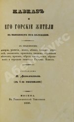 Данилевский, Н.Я. Кавказ и его горские жители в нынешнем их положении