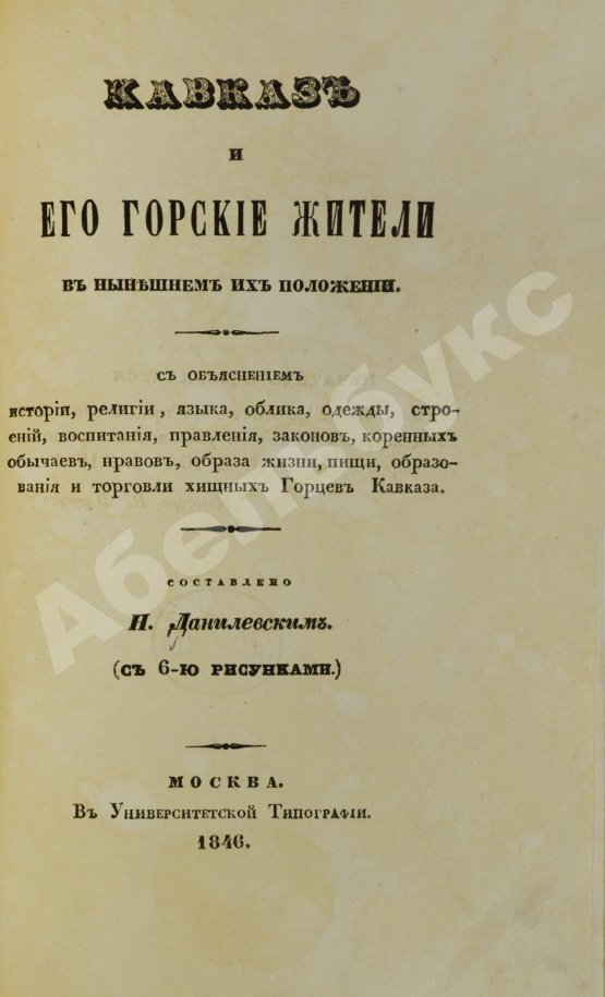Антикварная книга Данилевский, Н.Я. Кавказ и его горские жители в нынешнем их положении