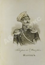 Данилевский, Н.Я. Кавказ и его горские жители в нынешнем их положении