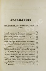 Данилевский, Н.Я. Кавказ и его горские жители в нынешнем их положении