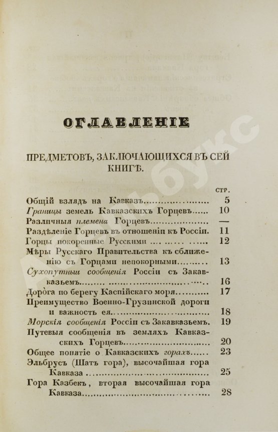 Антикварная книга Данилевский, Н.Я. Кавказ и его горские жители в нынешнем их положении