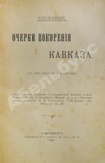 Служивый [Дубенский, Д.Н.] Очерки покорения Кавказа