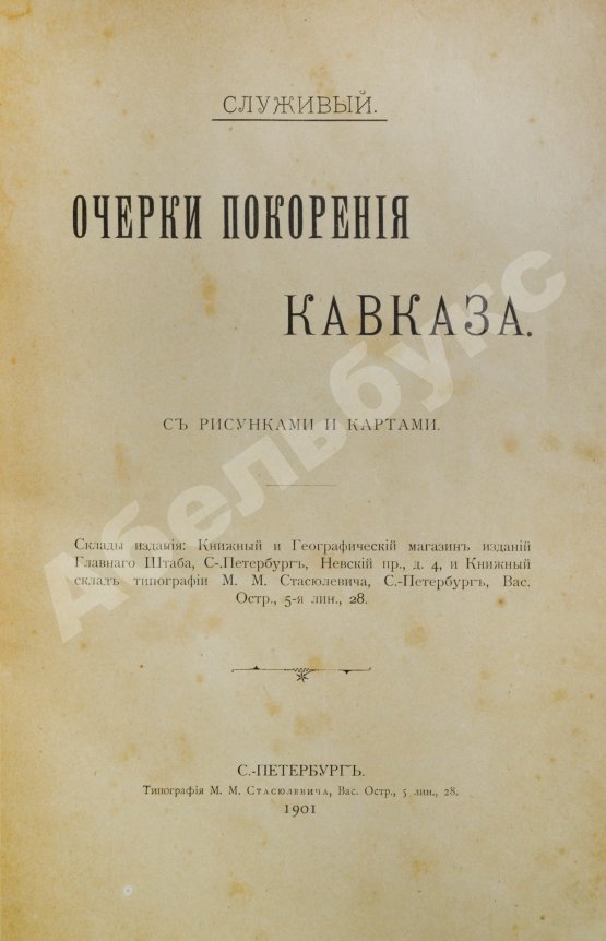 Антикварная книга Служивый [Дубенский, Д.Н.] Очерки покорения Кавказа