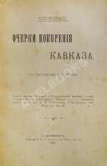 Служивый [Дубенский, Д.Н.] Очерки покорения Кавказа