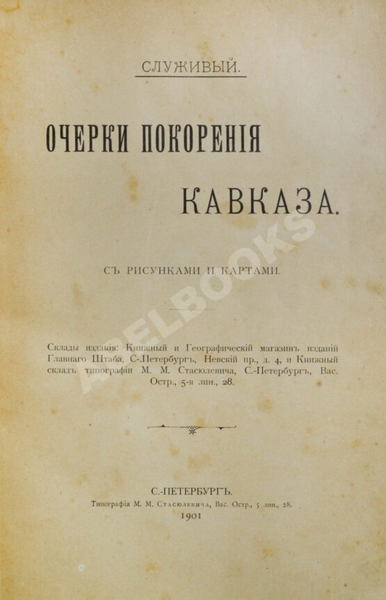 Антикварная книга Служивый [Дубенский, Д.Н.] Очерки покорения Кавказа