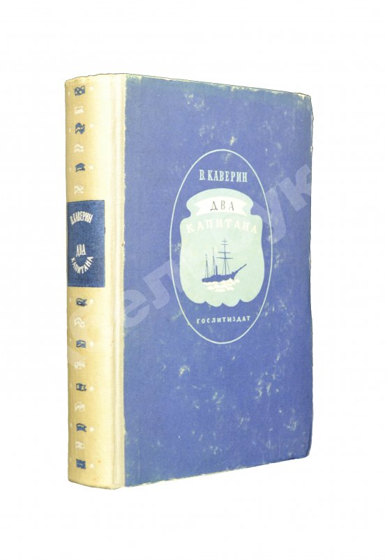 Первое/Прижизненное издание Каверин, В.А. Два капитана