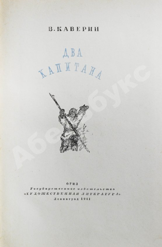 Первое/Прижизненное издание Каверин, В.А. Два капитана
