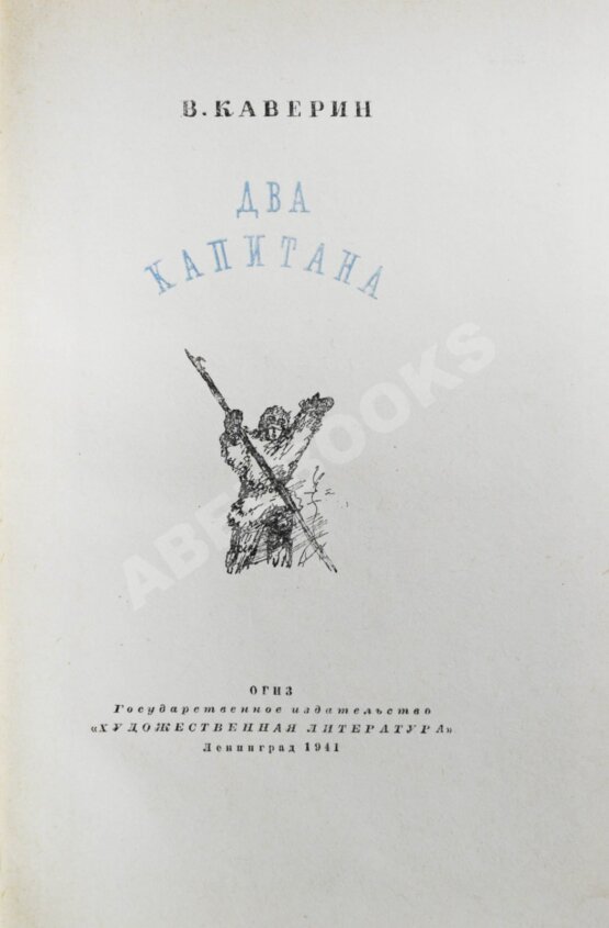 Первое/Прижизненное издание Каверин, В.А. Два капитана Первое/Прижизненное издание Каверин, В.А. Два капитана