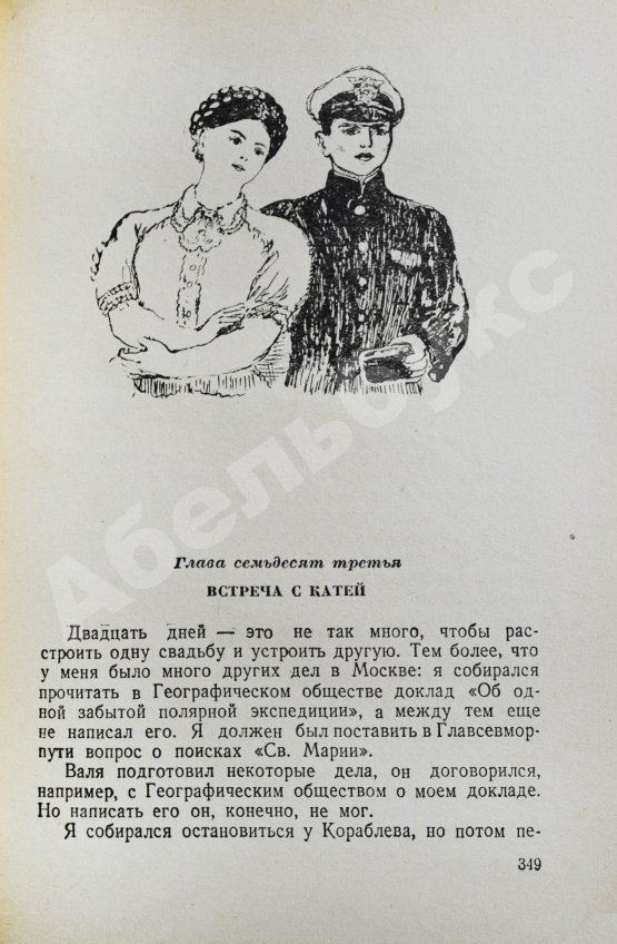 Первое/Прижизненное издание Каверин, В.А. Два капитана
