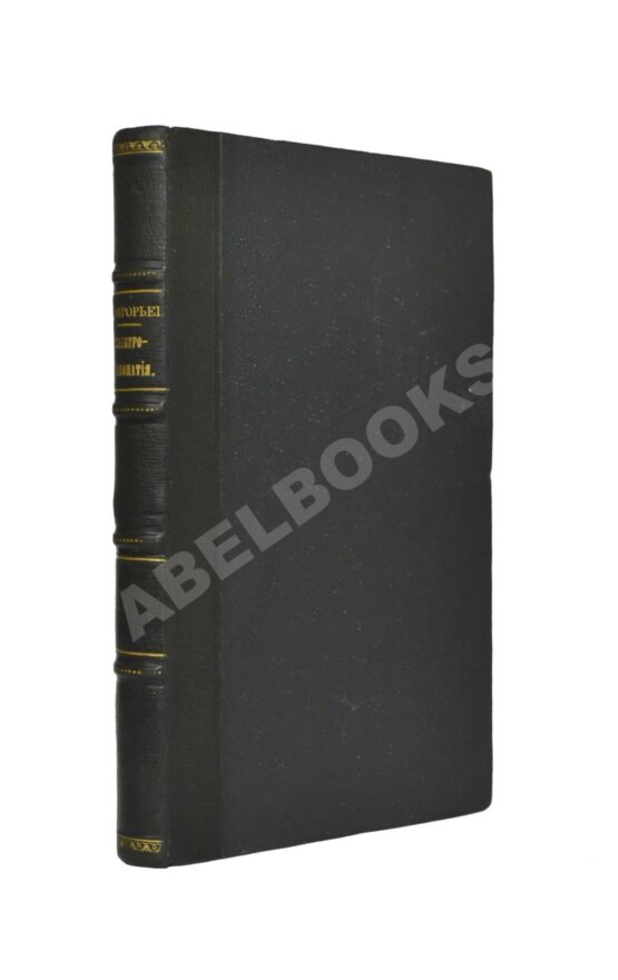 Антикварная книга Маттеи, Ч. Электро-гомеопатия