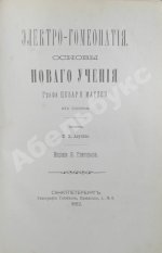 Маттеи, Ч. Электро-гомеопатия