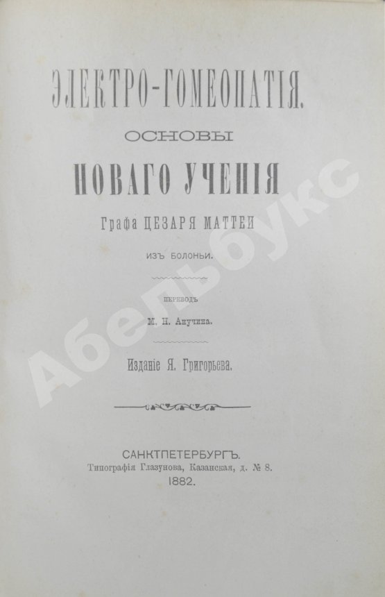 Антикварная книга Маттеи, Ч. Электро-гомеопатия