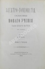 Маттеи, Ч. Электро-гомеопатия