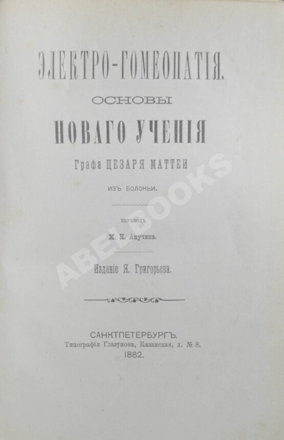 Антикварная книга Маттеи, Ч. Электро-гомеопатия