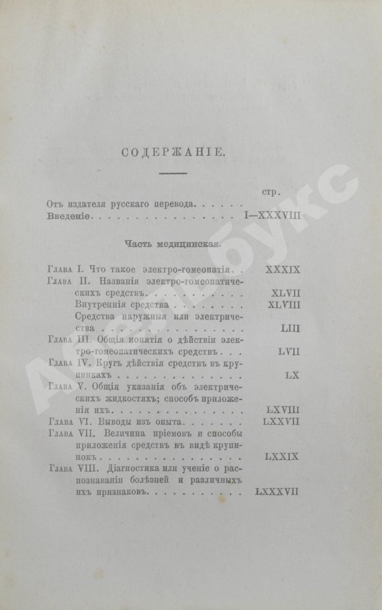 Антикварная книга Маттеи, Ч. Электро-гомеопатия