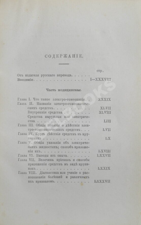 Антикварная книга Маттеи, Ч. Электро-гомеопатия