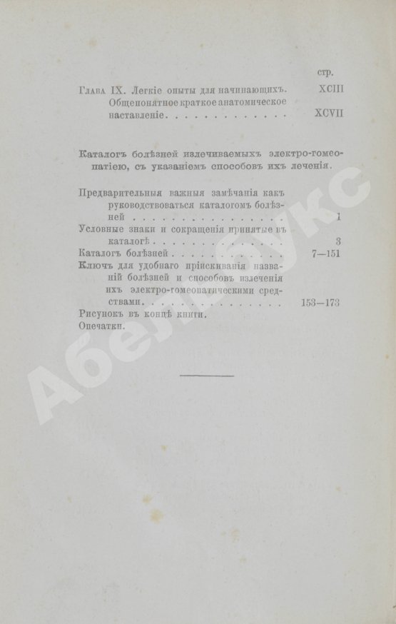 Антикварная книга Маттеи, Ч. Электро-гомеопатия