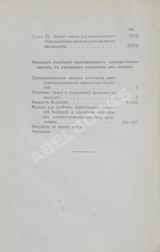 Антикварная книга Маттеи, Ч. Электро-гомеопатия