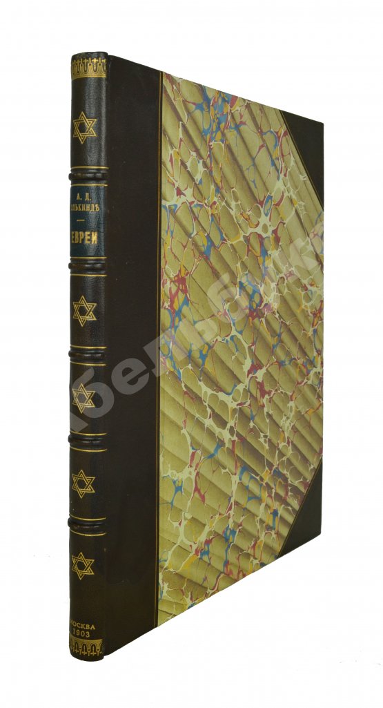 Антикварная книга Элькинд, А.Д. [автограф] Евреи