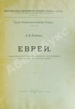 Элькинд, А.Д. [автограф] Евреи