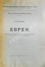 Элькинд, А.Д. [автограф] Евреи