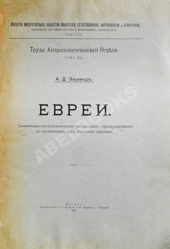 Антикварная книга Элькинд, А.Д. [автограф] Евреи