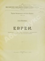 Элькинд, А.Д. [автограф] Евреи