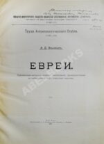 Элькинд, А.Д. [автограф] Евреи