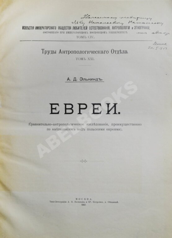 Антикварная книга Элькинд, А.Д. [автограф] Евреи