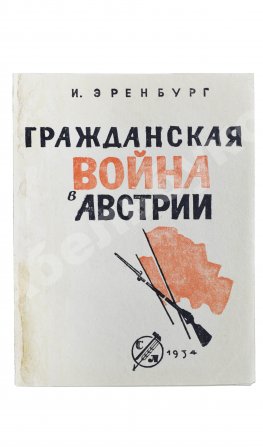 Эренбург, И.Г. [автограф Иосифу Сталину]