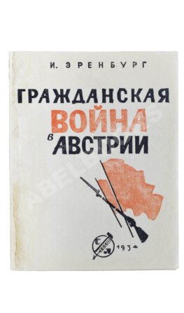 Эренбург, И.Г. [автограф И.В. Сталину]