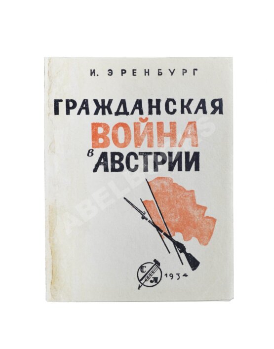 Антикварная книга Эренбург, И.Г. [автограф И.В. Сталину]