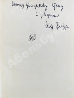 Эренбург, И.Г. [автограф Иосифу Сталину]