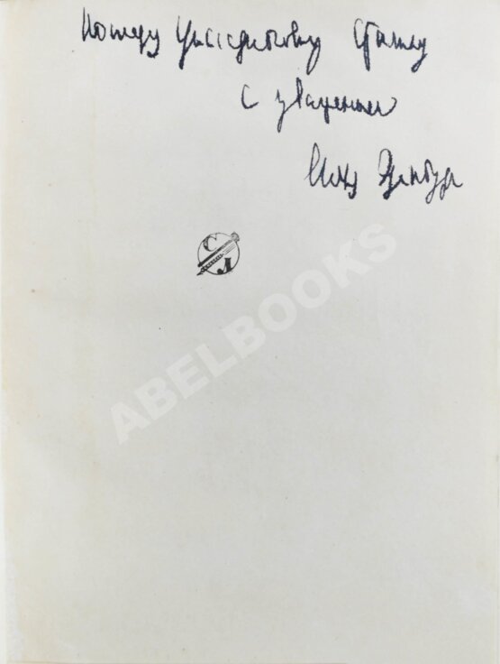 Антикварная книга Эренбург, И.Г. [автограф И.В. Сталину]