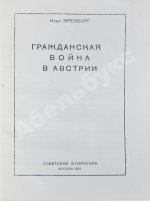 Эренбург, И.Г. [автограф Иосифу Сталину]