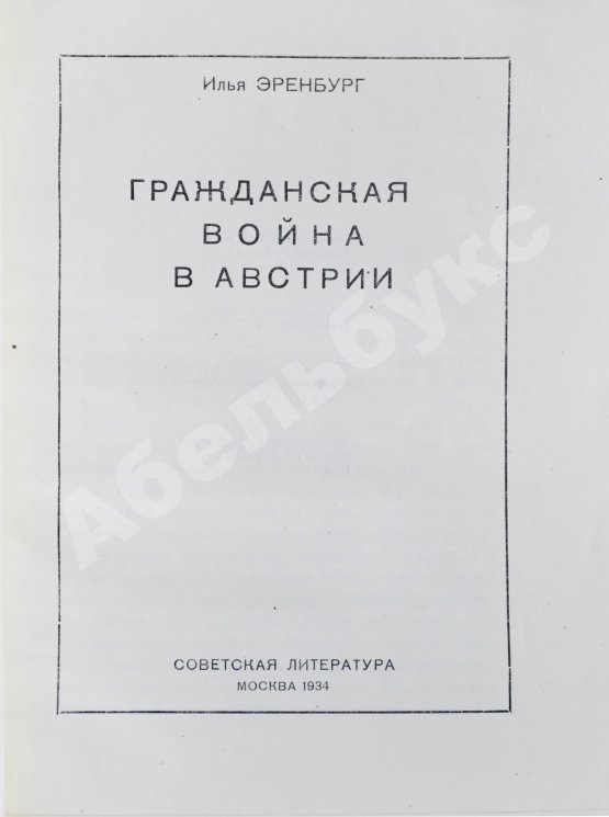 Антикварная книга Эренбург, И.Г. [автограф Иосифу Сталину]