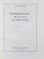 Эренбург, И.Г. [автограф И.В. Сталину]