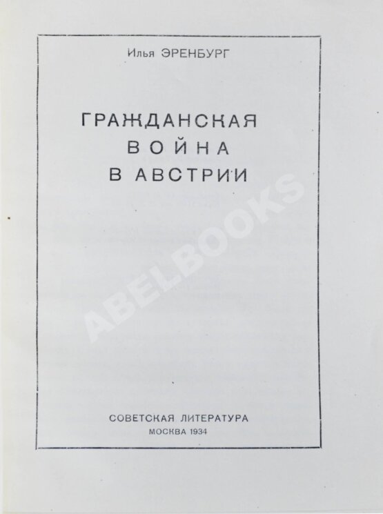 Антикварная книга Эренбург, И.Г. [автограф И.В. Сталину]