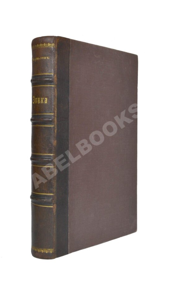 Антикварная книга Паульсен, Ф. Основы этики Антикварная книга Паульсен, Ф. Основы этики