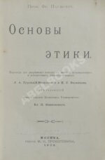 Паульсен, Ф. Основы этики