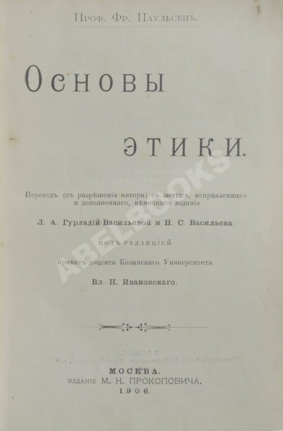 Антикварная книга Паульсен, Ф. Основы этики